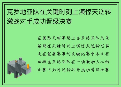 克罗地亚队在关键时刻上演惊天逆转激战对手成功晋级决赛