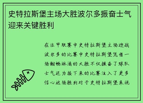 史特拉斯堡主场大胜波尔多振奋士气迎来关键胜利