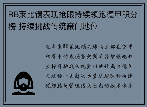 RB莱比锡表现抢眼持续领跑德甲积分榜 持续挑战传统豪门地位