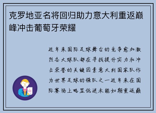 克罗地亚名将回归助力意大利重返巅峰冲击葡萄牙荣耀