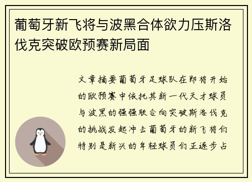 葡萄牙新飞将与波黑合体欲力压斯洛伐克突破欧预赛新局面