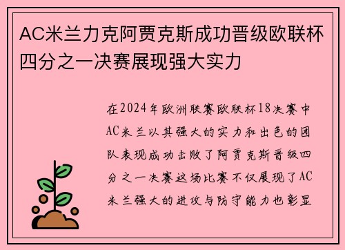 AC米兰力克阿贾克斯成功晋级欧联杯四分之一决赛展现强大实力