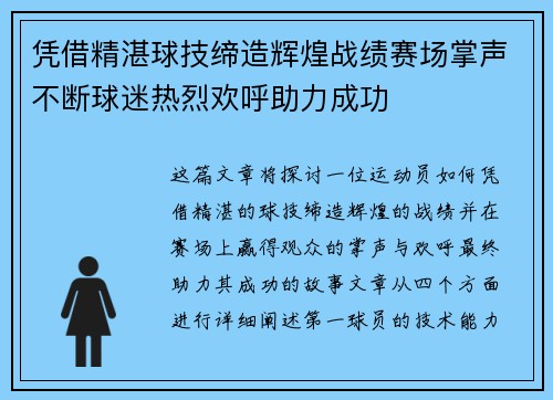 凭借精湛球技缔造辉煌战绩赛场掌声不断球迷热烈欢呼助力成功