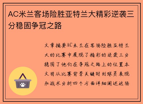 AC米兰客场险胜亚特兰大精彩逆袭三分稳固争冠之路