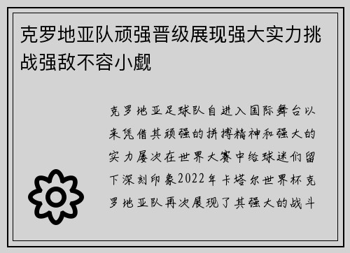 克罗地亚队顽强晋级展现强大实力挑战强敌不容小觑