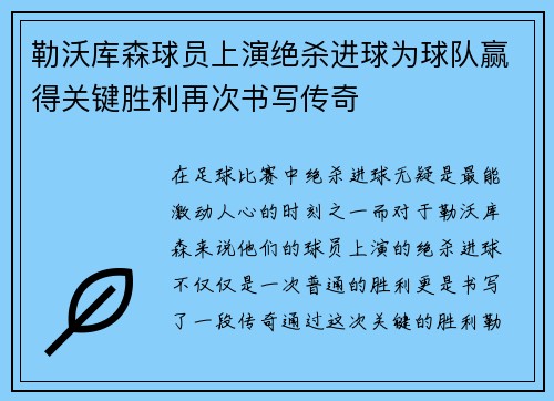 勒沃库森球员上演绝杀进球为球队赢得关键胜利再次书写传奇