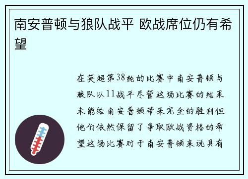 南安普顿与狼队战平 欧战席位仍有希望