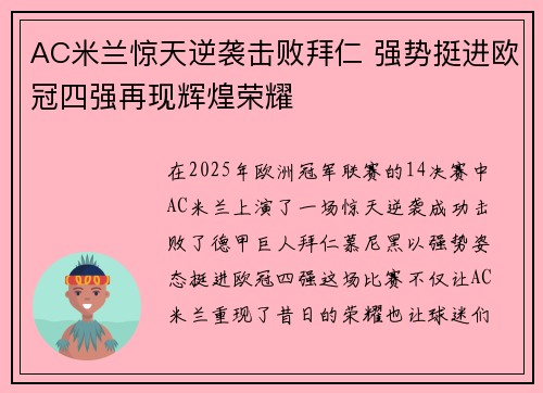 AC米兰惊天逆袭击败拜仁 强势挺进欧冠四强再现辉煌荣耀