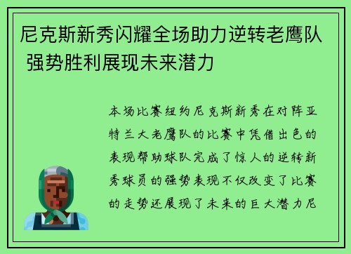 尼克斯新秀闪耀全场助力逆转老鹰队 强势胜利展现未来潜力
