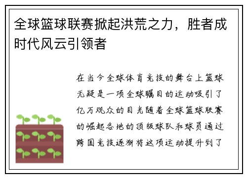 全球篮球联赛掀起洪荒之力，胜者成时代风云引领者
