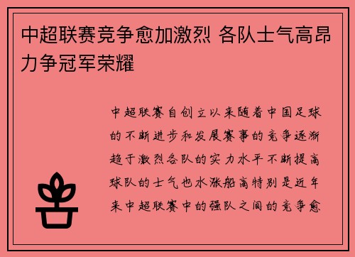 中超联赛竞争愈加激烈 各队士气高昂力争冠军荣耀