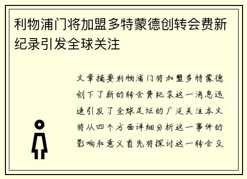 利物浦门将加盟多特蒙德创转会费新纪录引发全球关注