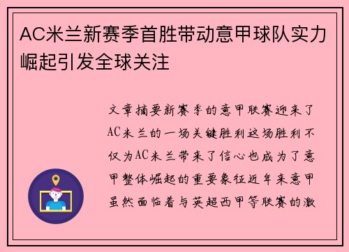 AC米兰新赛季首胜带动意甲球队实力崛起引发全球关注