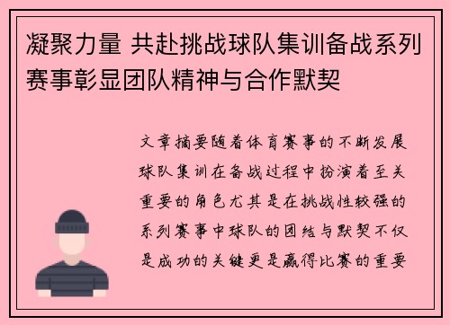 凝聚力量 共赴挑战球队集训备战系列赛事彰显团队精神与合作默契