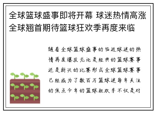全球篮球盛事即将开幕 球迷热情高涨全球翘首期待篮球狂欢季再度来临