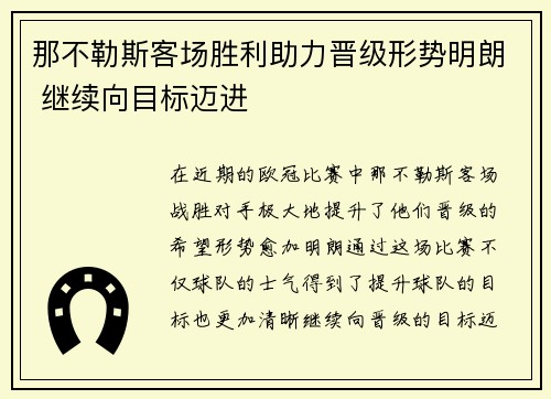那不勒斯客场胜利助力晋级形势明朗 继续向目标迈进