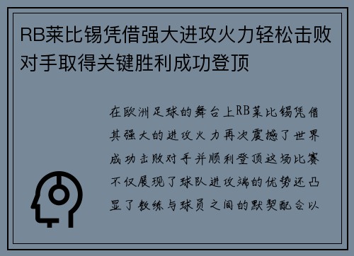 RB莱比锡凭借强大进攻火力轻松击败对手取得关键胜利成功登顶