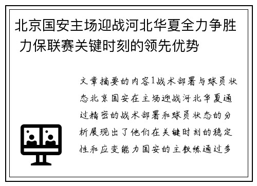 北京国安主场迎战河北华夏全力争胜 力保联赛关键时刻的领先优势