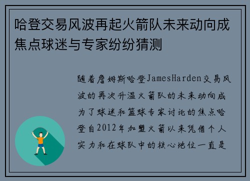 哈登交易风波再起火箭队未来动向成焦点球迷与专家纷纷猜测