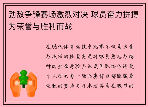 劲敌争锋赛场激烈对决 球员奋力拼搏为荣誉与胜利而战