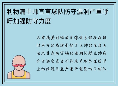 利物浦主帅直言球队防守漏洞严重呼吁加强防守力度