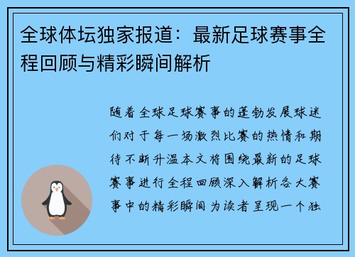 全球体坛独家报道：最新足球赛事全程回顾与精彩瞬间解析