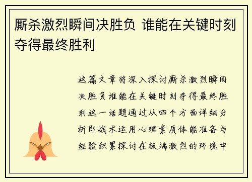 厮杀激烈瞬间决胜负 谁能在关键时刻夺得最终胜利