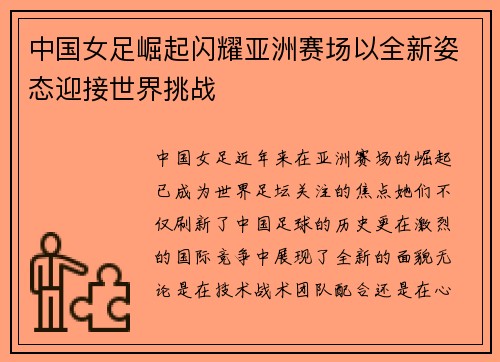 中国女足崛起闪耀亚洲赛场以全新姿态迎接世界挑战