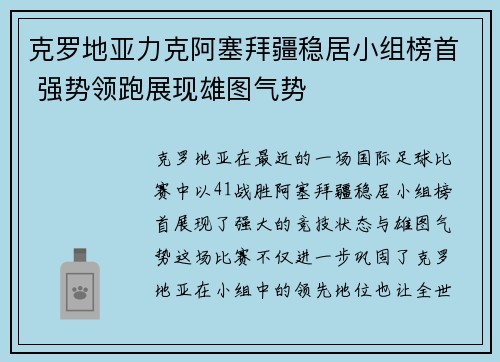 克罗地亚力克阿塞拜疆稳居小组榜首 强势领跑展现雄图气势