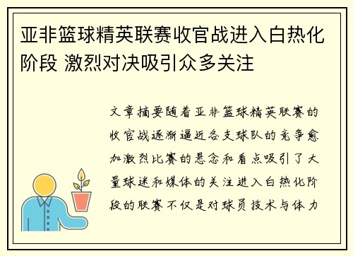 亚非篮球精英联赛收官战进入白热化阶段 激烈对决吸引众多关注