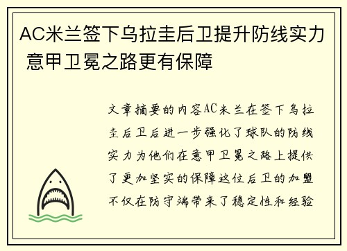 AC米兰签下乌拉圭后卫提升防线实力 意甲卫冕之路更有保障