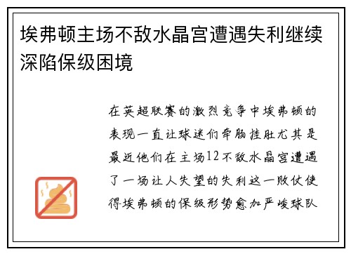 埃弗顿主场不敌水晶宫遭遇失利继续深陷保级困境