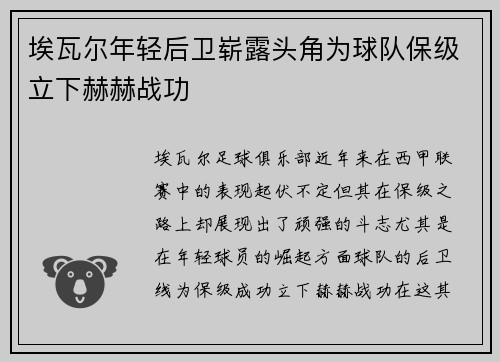 埃瓦尔年轻后卫崭露头角为球队保级立下赫赫战功
