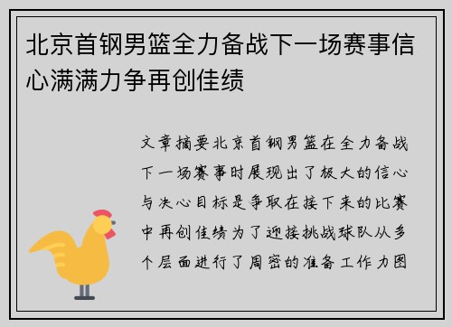 北京首钢男篮全力备战下一场赛事信心满满力争再创佳绩