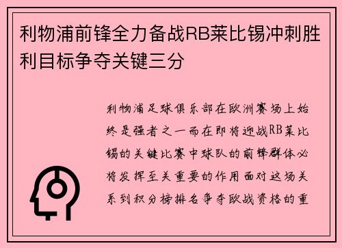 利物浦前锋全力备战RB莱比锡冲刺胜利目标争夺关键三分