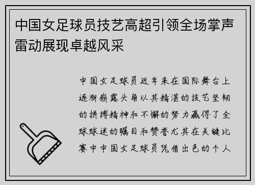 中国女足球员技艺高超引领全场掌声雷动展现卓越风采