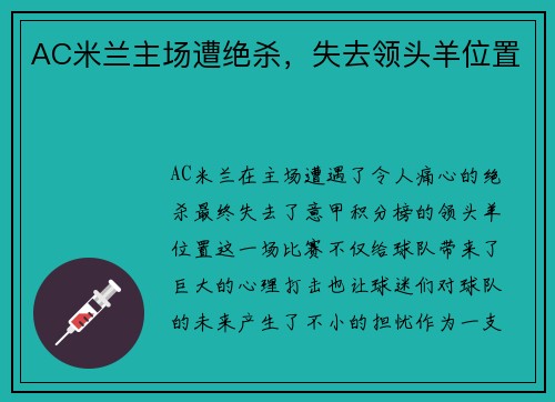 AC米兰主场遭绝杀，失去领头羊位置