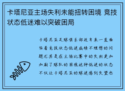 卡塔尼亚主场失利未能扭转困境 竞技状态低迷难以突破困局