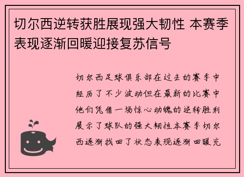 切尔西逆转获胜展现强大韧性 本赛季表现逐渐回暖迎接复苏信号