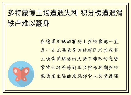 多特蒙德主场遭遇失利 积分榜遭遇滑铁卢难以翻身