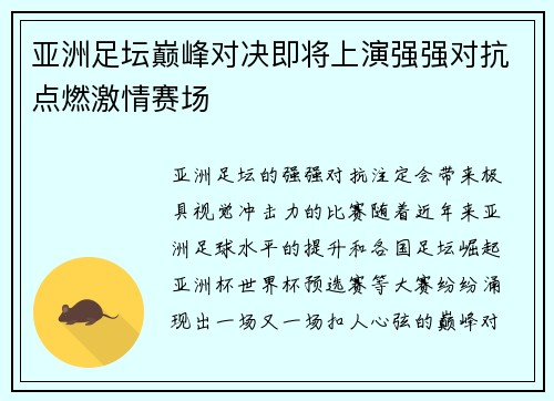 亚洲足坛巅峰对决即将上演强强对抗点燃激情赛场