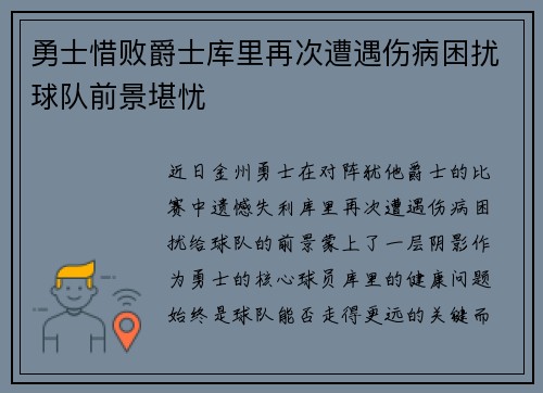 勇士惜败爵士库里再次遭遇伤病困扰球队前景堪忧