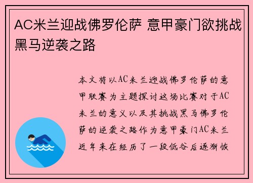 AC米兰迎战佛罗伦萨 意甲豪门欲挑战黑马逆袭之路