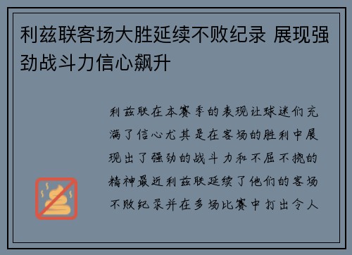 利兹联客场大胜延续不败纪录 展现强劲战斗力信心飙升