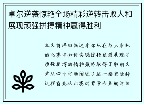 卓尔逆袭惊艳全场精彩逆转击败人和展现顽强拼搏精神赢得胜利