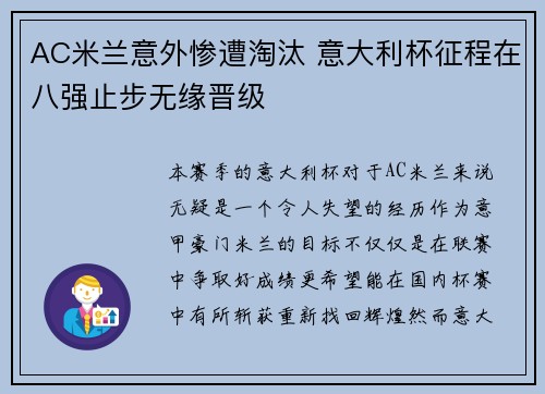 AC米兰意外惨遭淘汰 意大利杯征程在八强止步无缘晋级