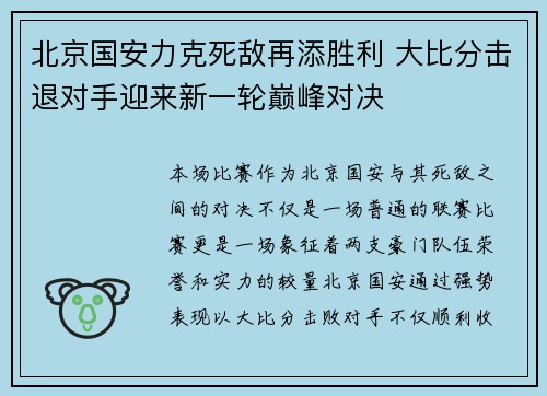 北京国安力克死敌再添胜利 大比分击退对手迎来新一轮巅峰对决