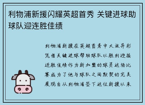 利物浦新援闪耀英超首秀 关键进球助球队迎连胜佳绩