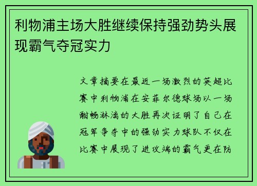 利物浦主场大胜继续保持强劲势头展现霸气夺冠实力
