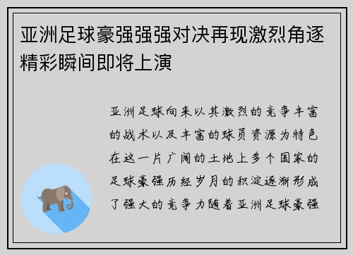 亚洲足球豪强强强对决再现激烈角逐精彩瞬间即将上演